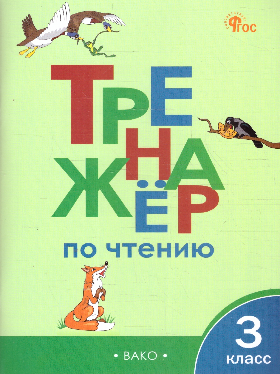 Обложка книги Тренажёр по чтению 3 кл. НОВЫЙ ФГОС/ТР (Вако), Автор Клюхина И.В., издательство Вако | купить в книжном магазине Рослит