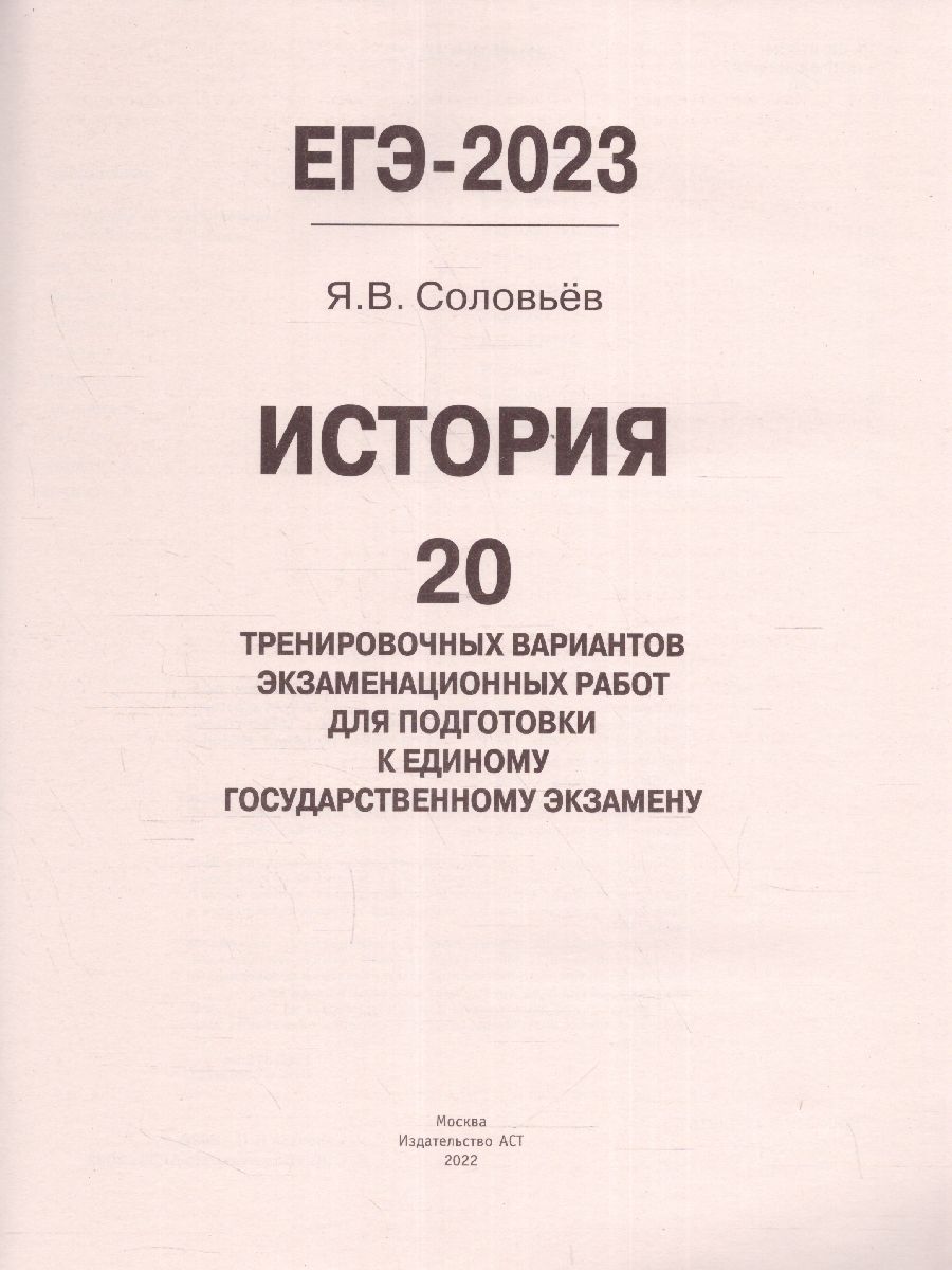 Обложка книги ЕГЭ-2023. История. 20 вариантов экзаменационных работ, Автор Соловьев Я.В., издательство АСТ | купить в книжном магазине Рослит