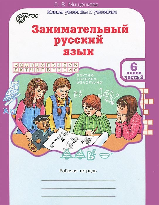 Обложка книги Занимательный русский язык 6 класс. Рабочая тетрадь в 2-х частях. Часть 2. ФГОС, Автор Мищенкова Л.В., издательство Росткнига | купить в книжном магазине Рослит