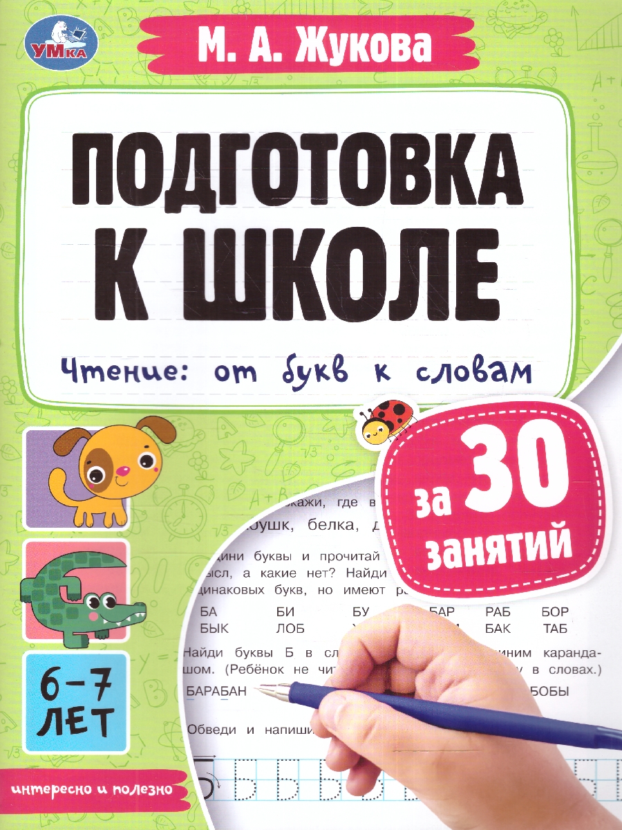 Обложка книги Подготовка к школе за 30 занятий. Чтение: от букв к словам.6-7лет.  32стр.(Умка), Автор Жукова М. А., издательство Умка                                               | купить в книжном магазине Рослит