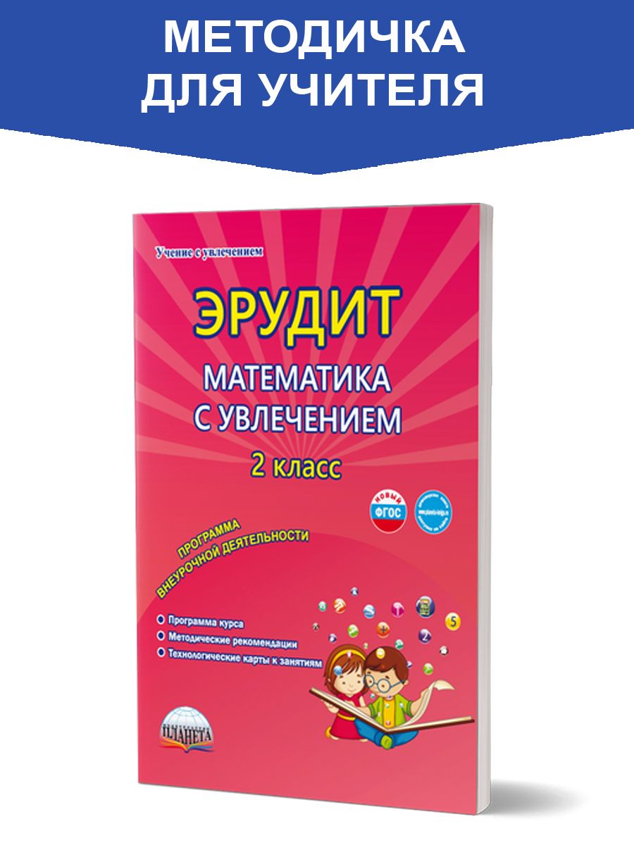 Обложка книги Эрудит. Математика с увлечением 2 класс. Методическое пособие, Автор Касель Н.С. Шалагина И.В., издательство Планета | купить в книжном магазине Рослит
