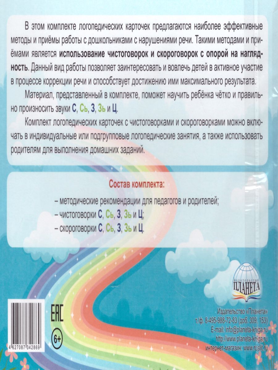 Обложка книги Свистящие звуки. Чистоговорки и скороговорки. Комплект логопедических карточек, Автор Комарова Л.А., издательство Планета | купить в книжном магазине Рослит