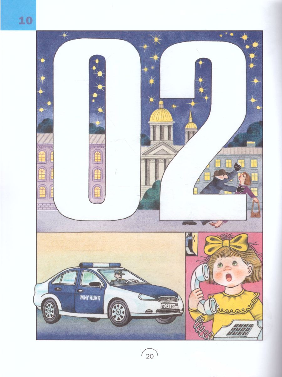 Обложка книги Безопасность. Рабочая тетрадь № 1, Автор Авдеева Н.Н., издательство ДЕТСТВО-ПРЕСС | купить в книжном магазине Рослит