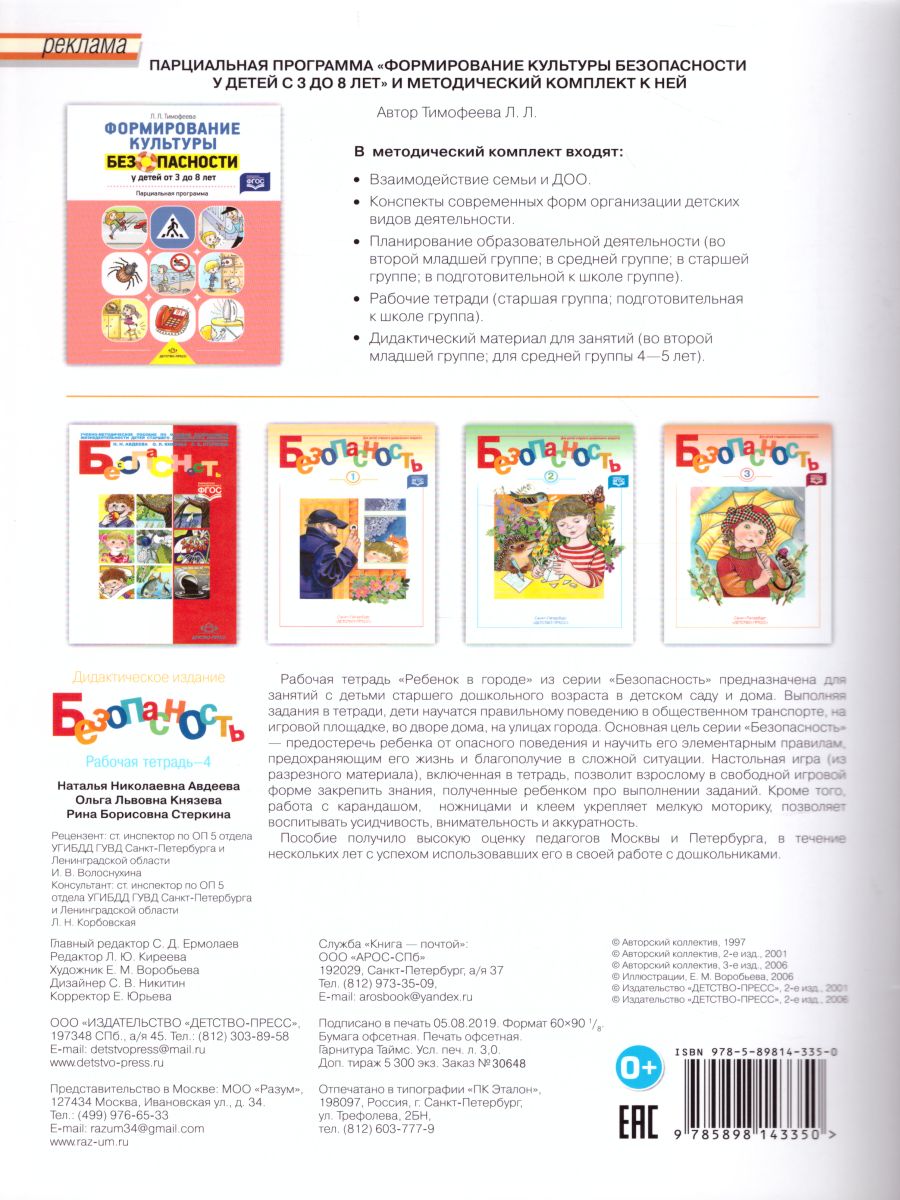 Обложка книги Безопасность. Рабочая тетрадь №4. Ребёнок в городе, Автор Авдеева Н.Н., издательство ДЕТСТВО-ПРЕСС | купить в книжном магазине Рослит