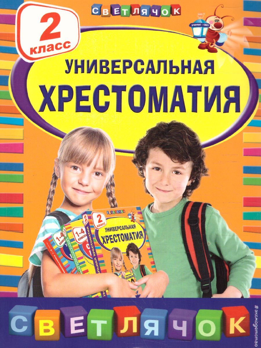 Обложка книги Универсальная хрестоматия 2 класс, Автор Берестов В.Д. Чуковский К.И. Пришвин М.М., издательство ЭКСМО | купить в книжном магазине Рослит