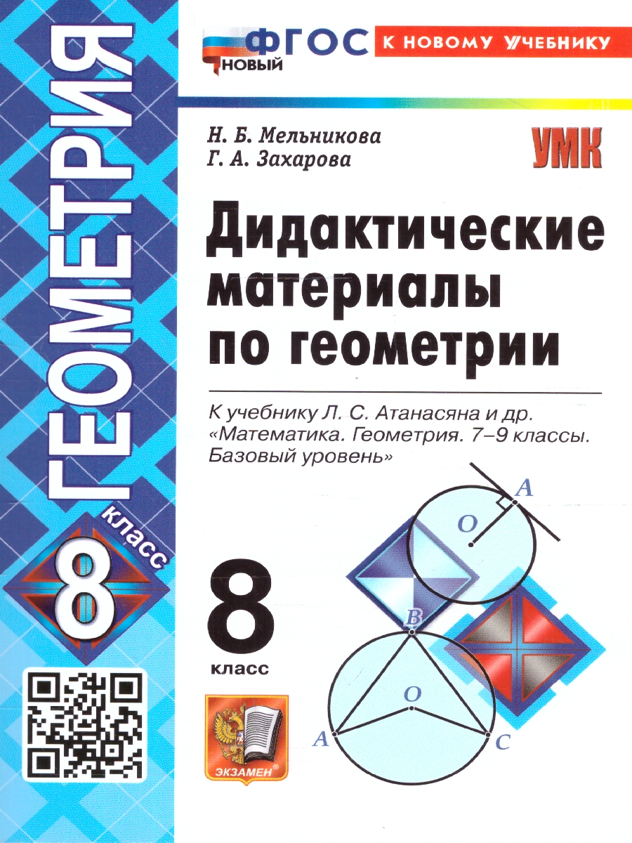 Обложка книги Геометрия 8 класс. Дидактические материалы к учебнику Л. С. Атанасяна, Автор Мельникова Н .Б.; Захарова Г. А., издательство Экзамен | купить в книжном магазине Рослит
