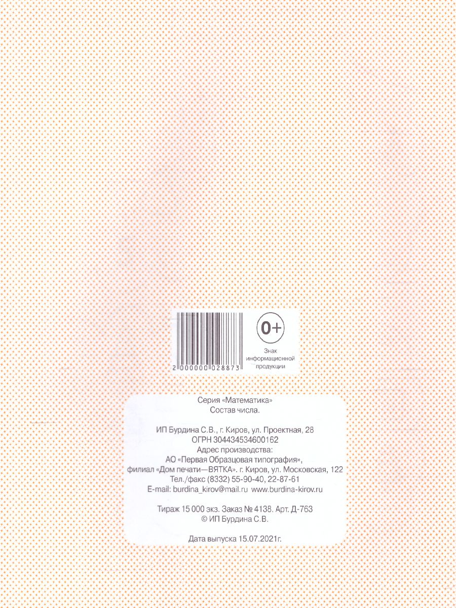 Обложка книги Состав числа. Рабочая тетрадь, Автор , издательство Весна-Дизайн | купить в книжном магазине Рослит