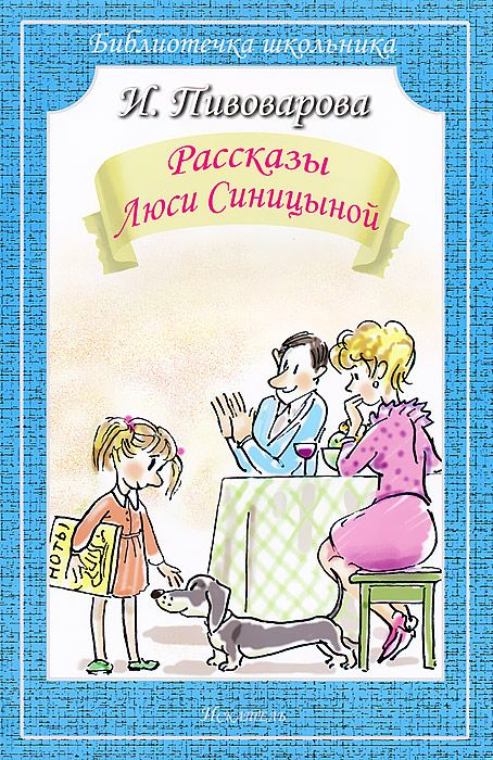 Обложка книги Рассказы Люси Синицыной, Автор Пивоварова И., издательство Искатель | купить в книжном магазине Рослит