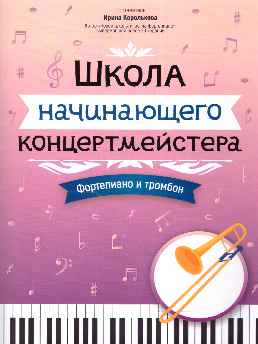 Обложка книги Школа начинающего концертмейстера. Фортепиано и тромбон, Автор Королькова И. С., издательство Феникс ТД                                          | купить в книжном магазине Рослит