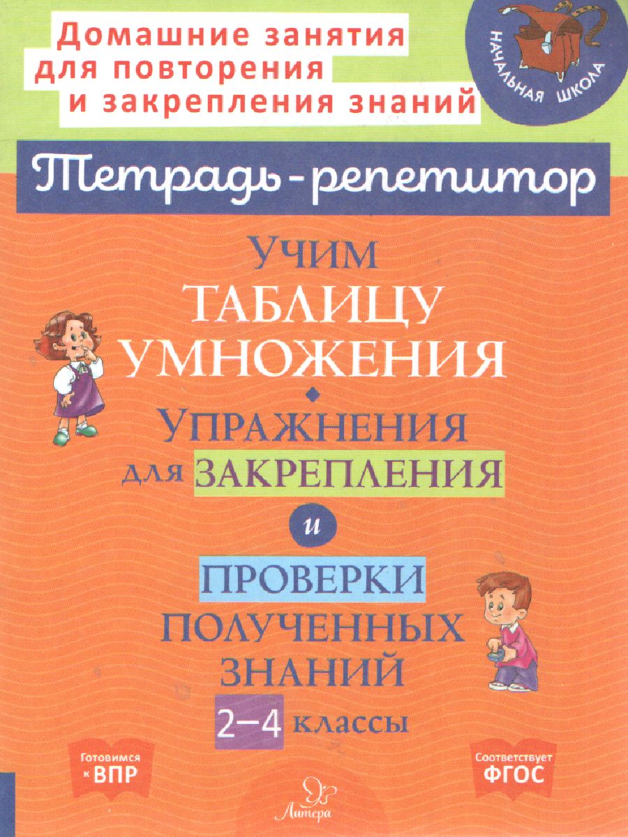 Обложка книги Учим таблицу умножения Упражнения для закрепления и проверки полученных знаний 2-4 классы, Автор Крутецкая В.А., издательство ЛИТЕРА | купить в книжном магазине Рослит