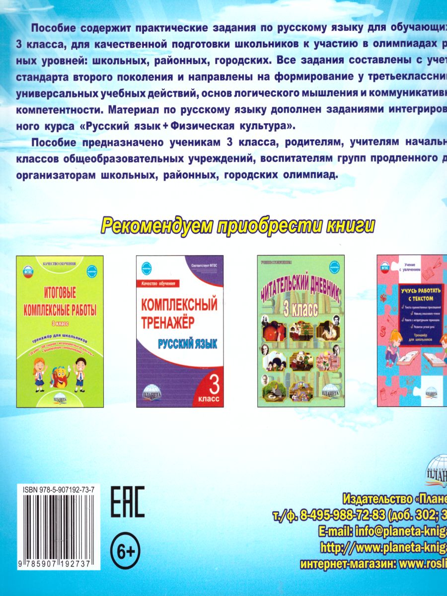 Обложка книги Олимпиадная тетрадь Русский язык 3 класс, Автор Казачкова С.П., издательство Планета | купить в книжном магазине Рослит