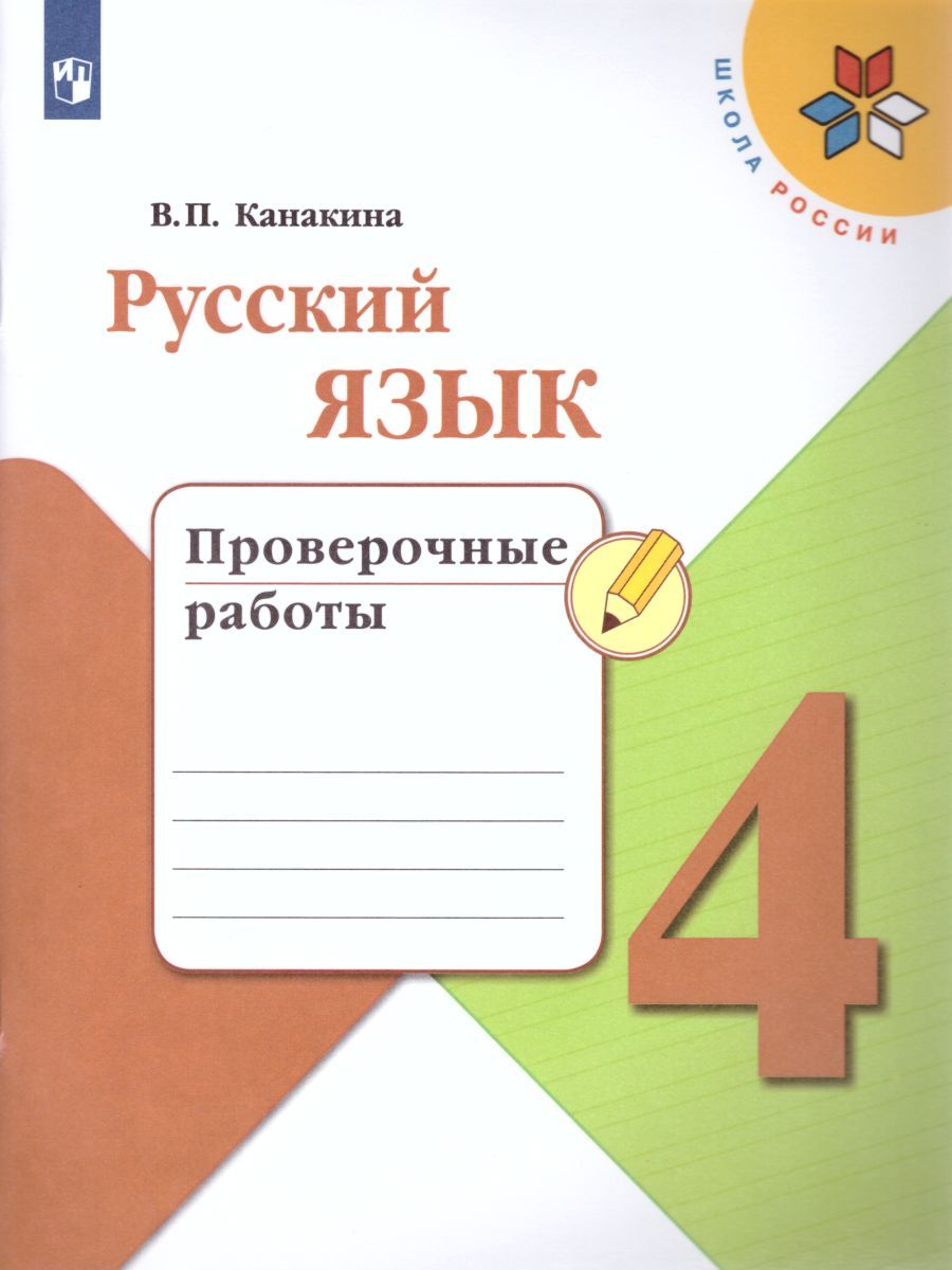 Обложка книги Русский язык 4 класс. Проверочные работы. УМК "Школа России", Автор Канакина В.П., издательство Просвещение | купить в книжном магазине Рослит