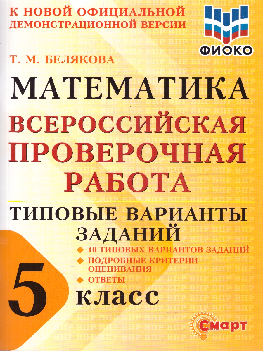Обложка книги ВПР Математика 5 класс 10 типовых вариантов заданий ФИОКО, Автор Белякова Т.М., издательство Смарт                                              | купить в книжном магазине Рослит