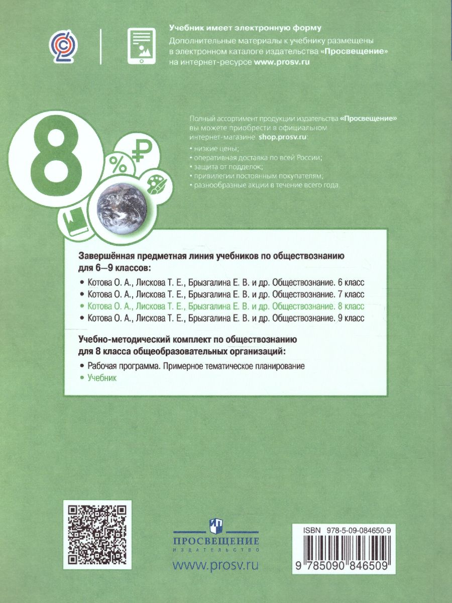 Обложка книги Обществознание 8 класс. Учебник, Автор Котова О.А. Лискова Т.Е. Брызгалина Е.В., издательство Просвещение | купить в книжном магазине Рослит