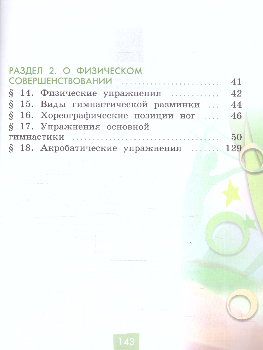 Обложка книги Физическая культура 1-4 классы. Учебник. Часть 1. ФГОС, Автор Винер-Усманова И. А. Цыганкова О. Д., издательство Просвещение | купить в книжном магазине Рослит
