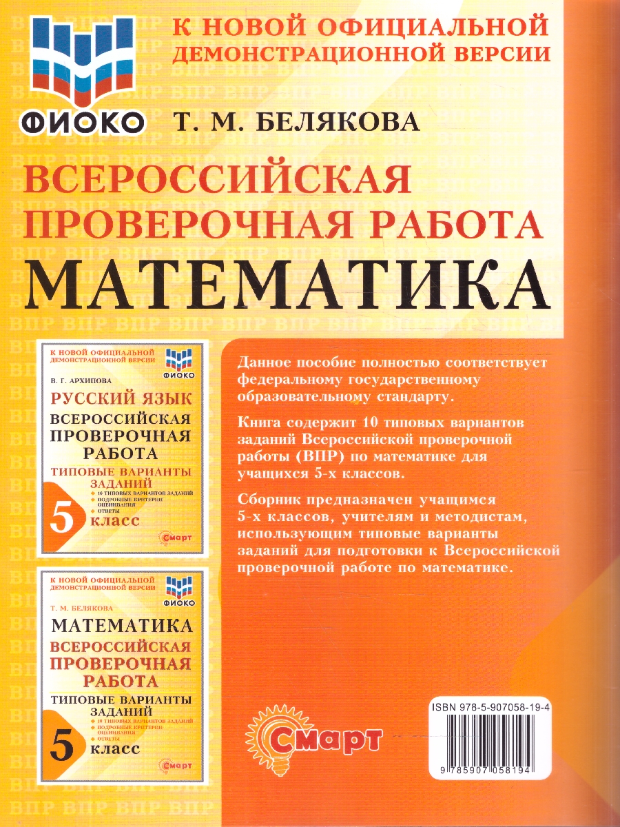 Обложка книги ВПР Математика 5 класс 10 типовых вариантов заданий ФИОКО, Автор Белякова Т.М., издательство Смарт                                              | купить в книжном магазине Рослит