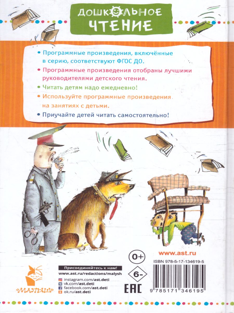 Обложка Вредные советы. Остер Г.Б. /Дошкольное чтение, издательство АСТ | купить в книжном магазине Рослит