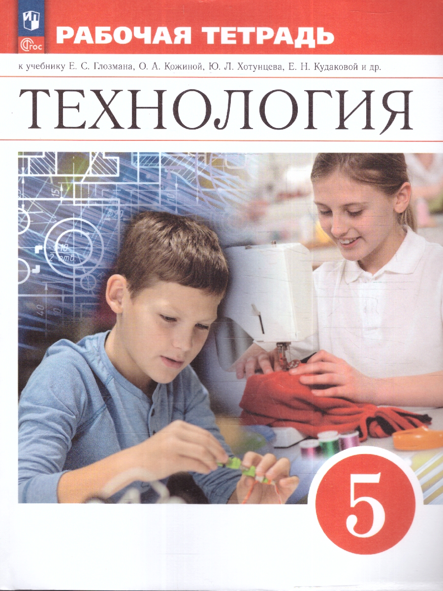 Обложка книги Технология. 5 класс. Рабочая тетрадь. ФГОС, Автор Глозман Е.С. Глозман А.Е. Кудакова Е.Н. Кожина, издательство Просвещение | купить в книжном магазине Рослит