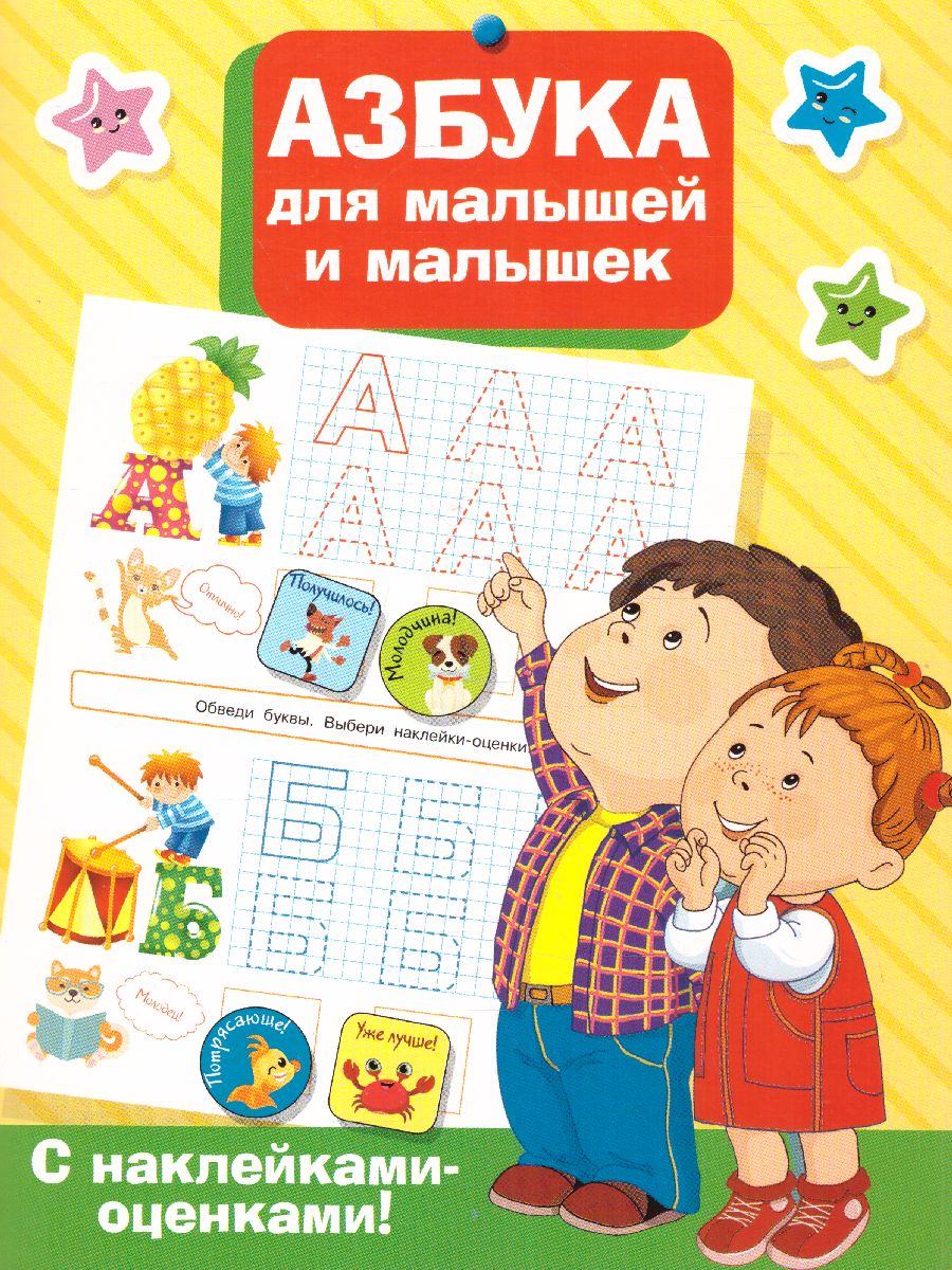 Обложка книги Азбука для малышей и малышек, Автор Дмитриева В.Г., издательство АСТ | купить в книжном магазине Рослит