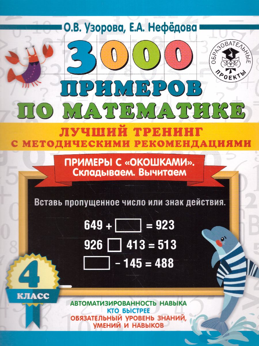 Обложка книги 3000 примеров по математике 4 класс. Лучший тренинг. Складываем. Вычитаем. "окошками". С методическими рекомендациями, Автор Узорова О.В. Нефедова Е.А., издательство АСТ | купить в книжном магазине Рослит