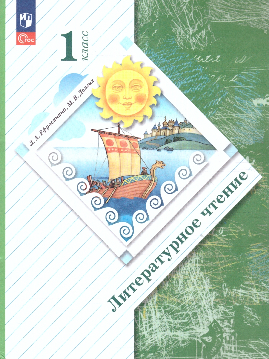 Обложка книги Литературное чтение 1 класс. Учебное пособие, Автор Ефросинина Л.А. Долгих М.В., издательство Просвещение/Союз                                   | купить в книжном магазине Рослит