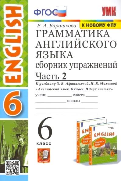 картинка Грамматика Английского языка 6 класс. Сборник упражнений. Часть 2. (К учебнику О. В. Афанасьевой, И. В. Михеевой "Английский язык. VI класс. В 2 ч.) ФГОС от магазина Рослит