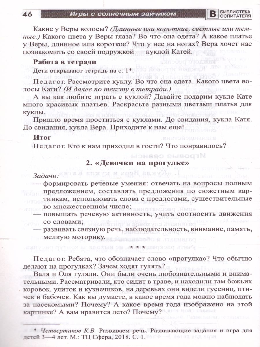 Обложка книги Игры с солнечным зайчиком Программа индивидуального развития для детей 3-4 лет. Ч. 2 (Сфера), Автор Модель Н.А, издательство Сфера | купить в книжном магазине Рослит