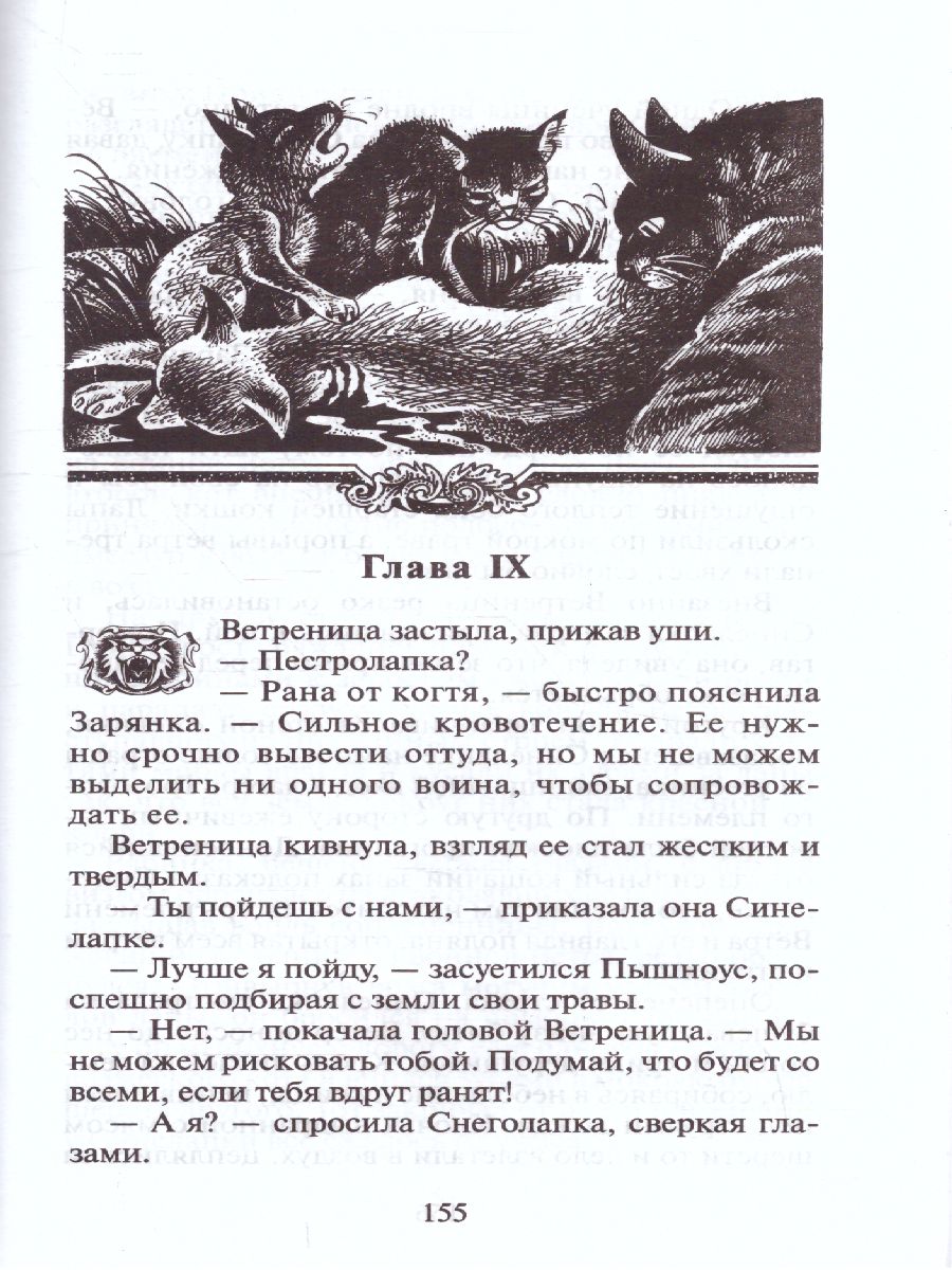 Обложка Коты-воители. Пророчество Синей Звезды. Начало, издательство Просвещение/Союз                                   | купить в книжном магазине Рослит