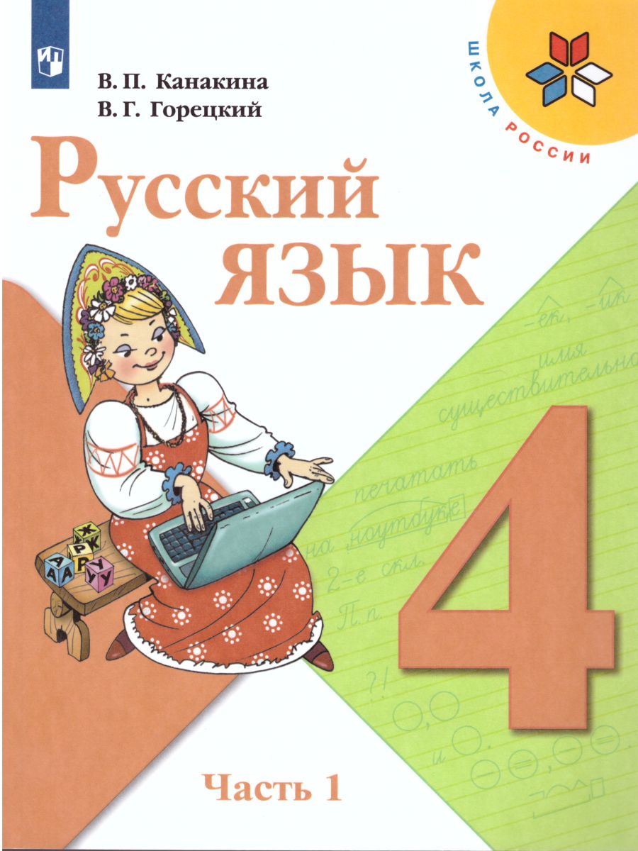 Обложка книги Русский язык 4 класс. Учебник в 2-х частях. Часть 2. ФГОС, Автор Канакина В.П. Горецкий В.Г., издательство Просвещение | купить в книжном магазине Рослит
