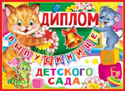 Обложка книги Диплом выпускнице детского сада. Двойной. Текст, Автор ШД-10464, издательство Сфера | купить в книжном магазине Рослит
