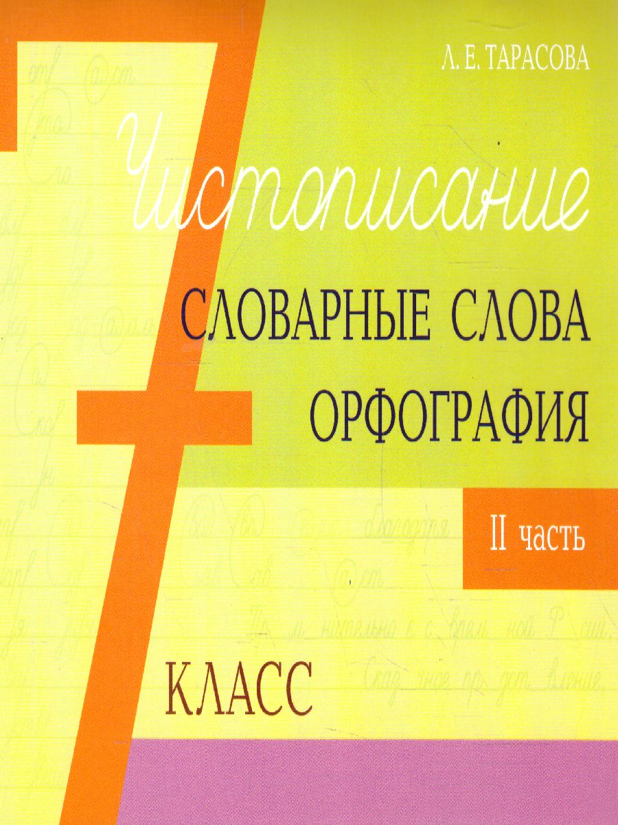 Обложка книги Чистописание и словарные слова 7 класс. 2 часть+ орфография, Автор Тарасова Л.Е., издательство 5 за знания | купить в книжном магазине Рослит