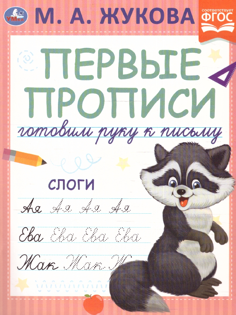 Обложка книги Первые прописи. Слоги. Готовим руку к письму.  16 стр. (Умка), Автор Жукова М. А., издательство Умка                                               | купить в книжном магазине Рослит