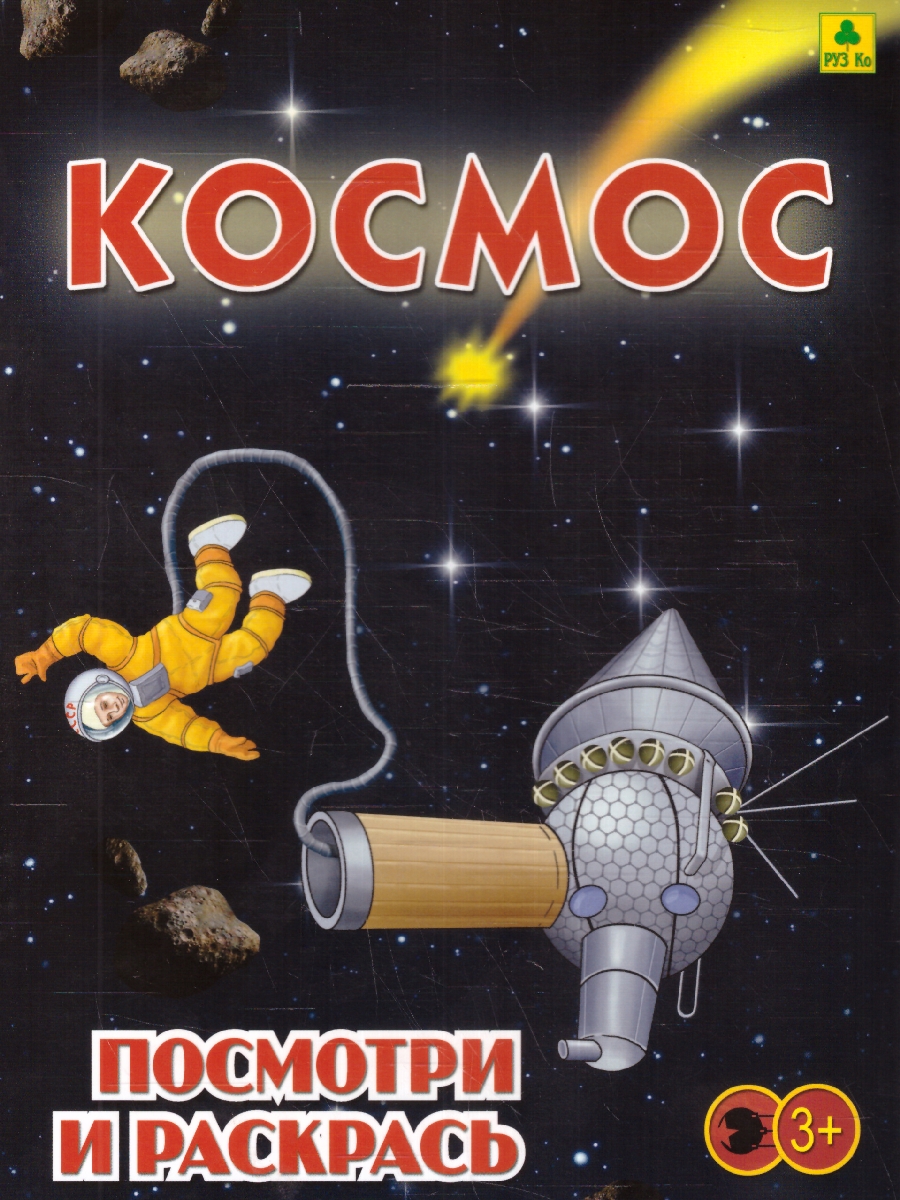 Обложка книги Раскраска детская. Космос, Автор , издательство РУЗ Ко | купить в книжном магазине Рослит