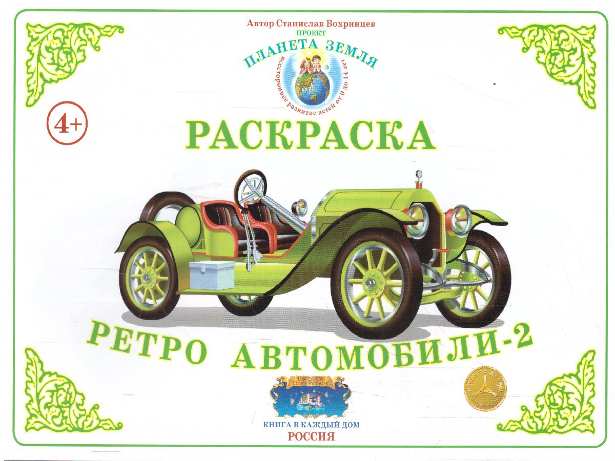 Обложка книги Раскраска "Ретроавтомобили-2", Автор , издательство Страна фантазий | купить в книжном магазине Рослит
