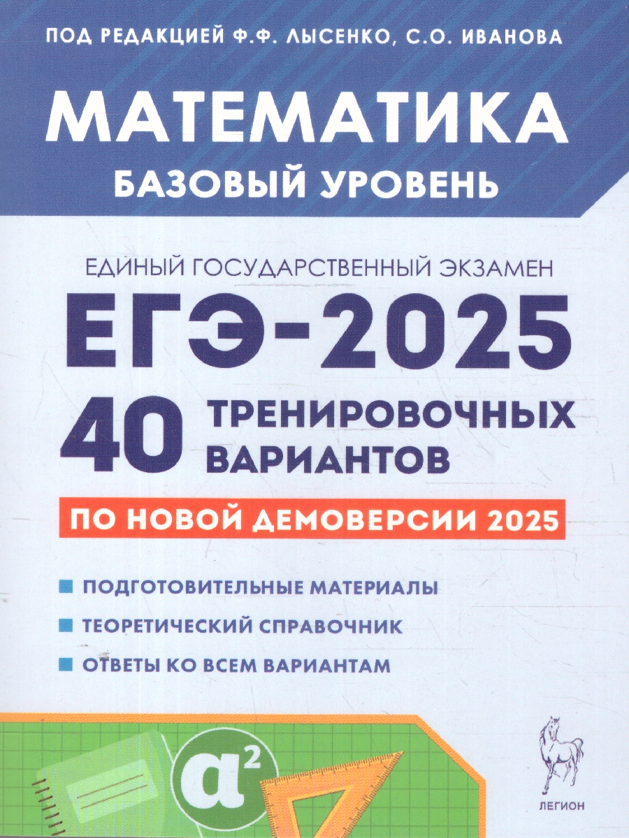 Обложка книги ЕГЭ-2025 Математика. Подготовка к ЕГЭ. Базовый уровень. 40 тренировочных вариантов, Автор Лысенко Ф.Ф.; Иванова С.О., издательство ЛЕГИОН | купить в книжном магазине Рослит