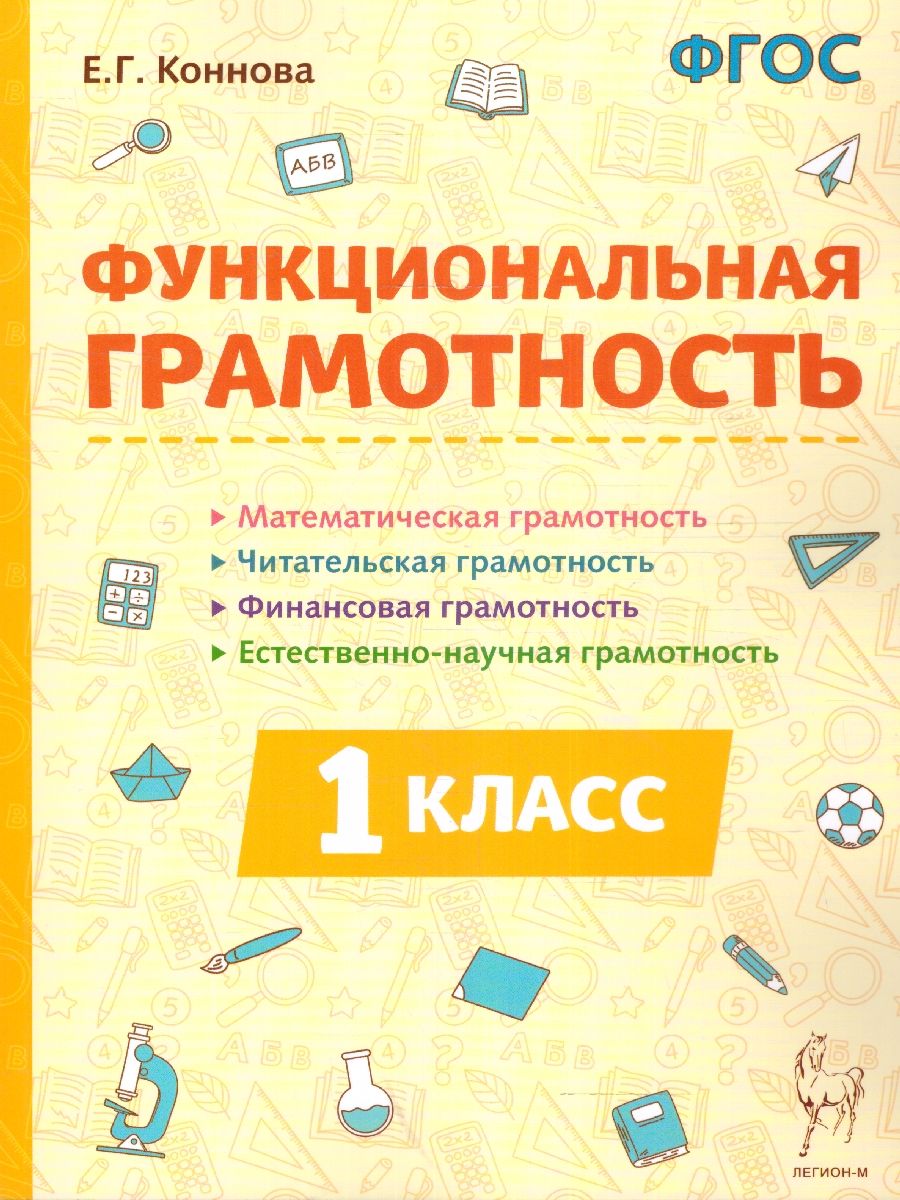 Обложка книги Функциональная грамотность 1 класс. ФГОС, Автор Коннова Е. Г., издательство ЛЕГИОН | купить в книжном магазине Рослит