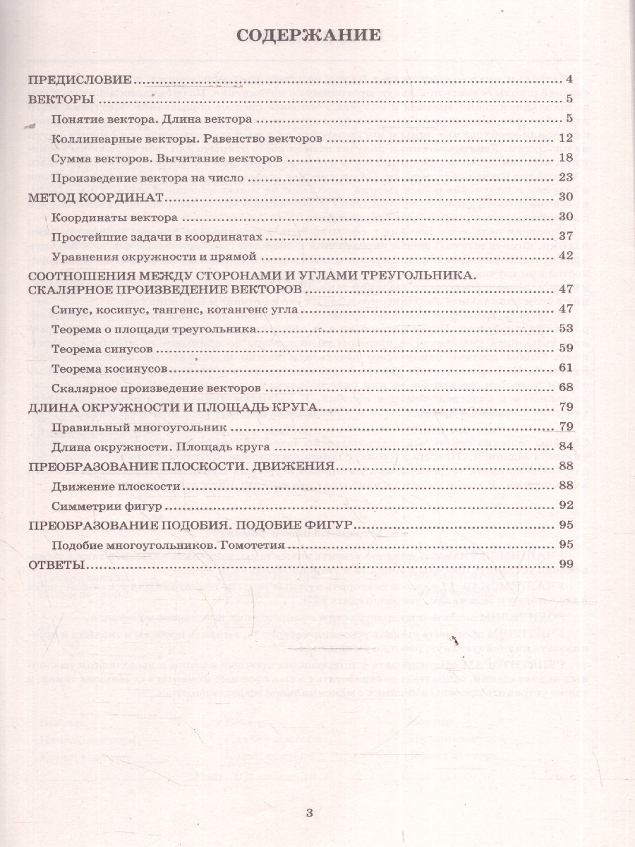 Обложка книги Геометрия 9 класс. Базовый уровень. Тетрадь-тренажер, Автор Сиротина Т. В., издательство Издательство Интеллект-центр | купить в книжном магазине Рослит