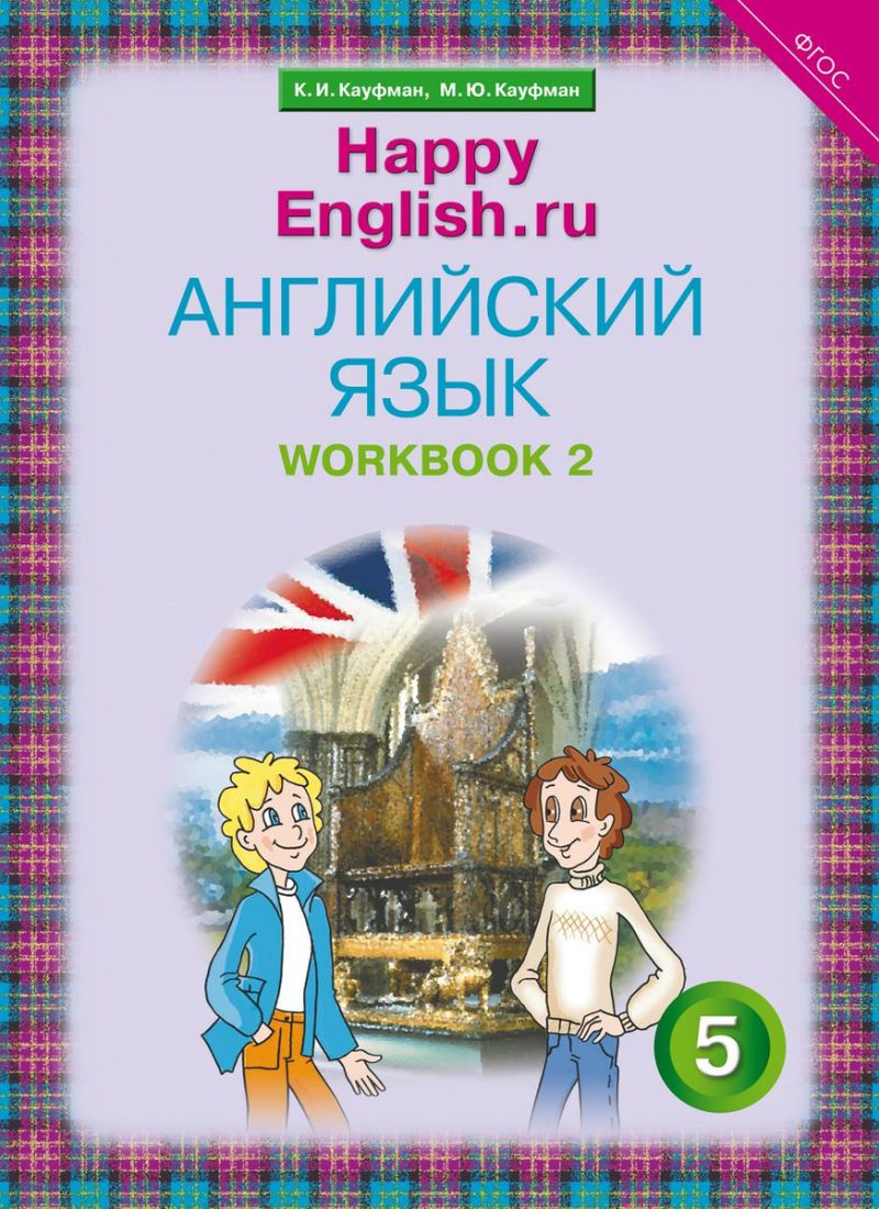 Обложка книги Английский язык 5 класс Happy English.ru. Рабочая тетрадь №2. ФГОС, Автор Кауфман К.И. Кауфман М.Ю., издательство Титул | купить в книжном магазине Рослит