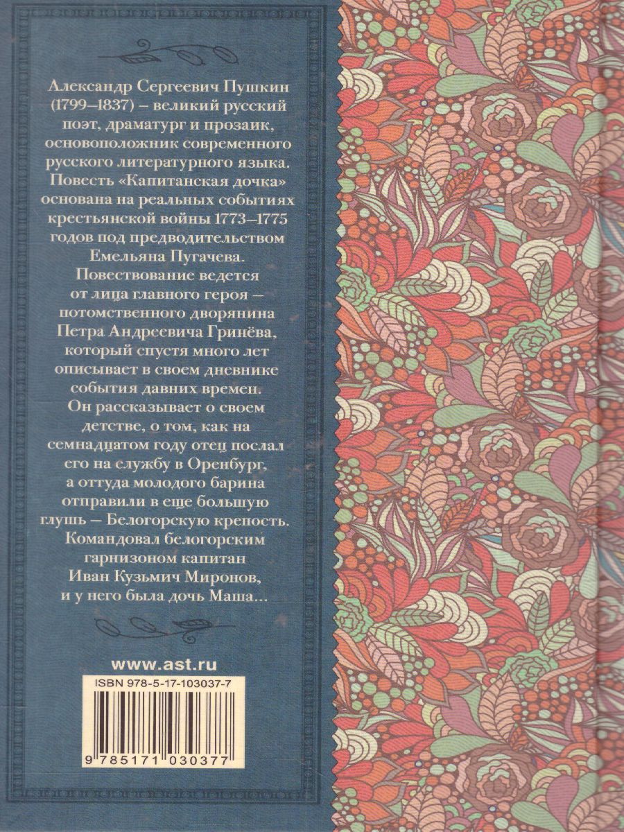 Обложка книги Капитанская дочка, Автор Пушкин А.С., издательство АСТ | купить в книжном магазине Рослит