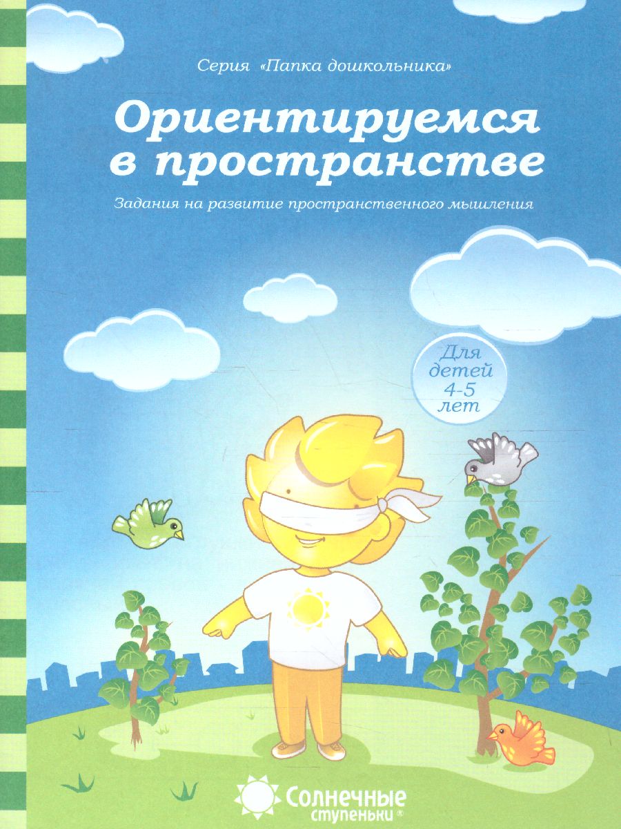 Обложка книги Ориентируемся в пространстве. Тетрадь для детей 4-5 лет, Автор , издательство Солнечные ступеньки | купить в книжном магазине Рослит
