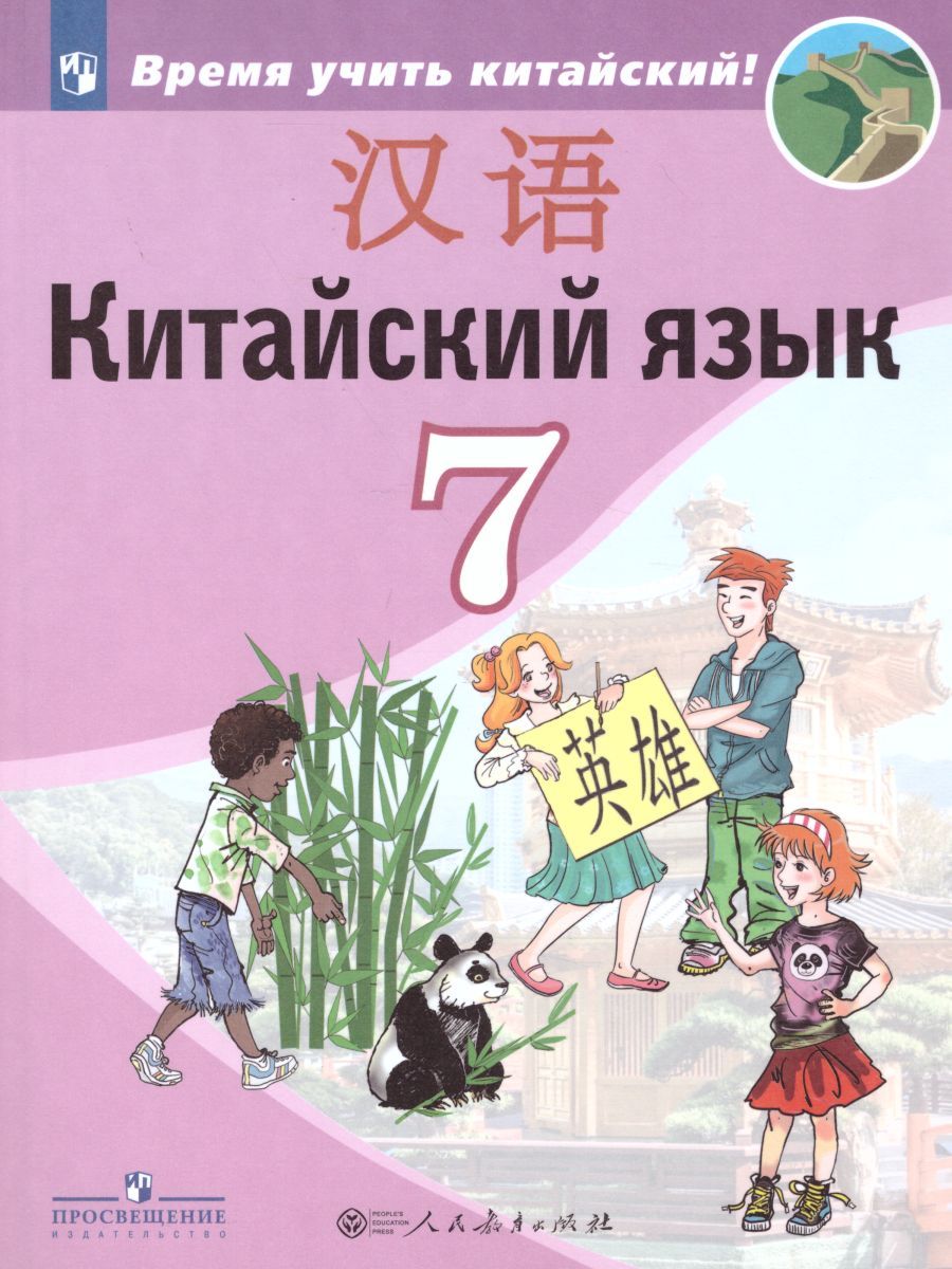 Обложка книги Китайский язык 7 класс. Второй иностранный язык. Учебник, Автор Сизова А.А. Чэнь Фу Чжу Чжипин, издательство Просвещение/Союз                                   | купить в книжном магазине Рослит