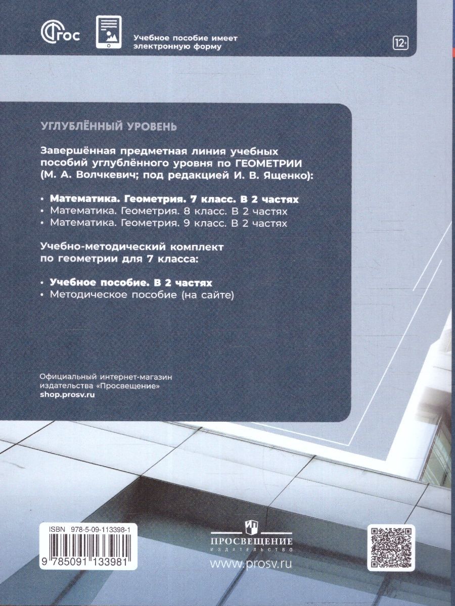 Обложка книги Геометрия. 7 класс. Часть 1. Углубленный уровень. Учебное пособие., Автор Волчкевич М.А. /под редакцией Ященко И.В., издательство Просвещение | купить в книжном магазине Рослит