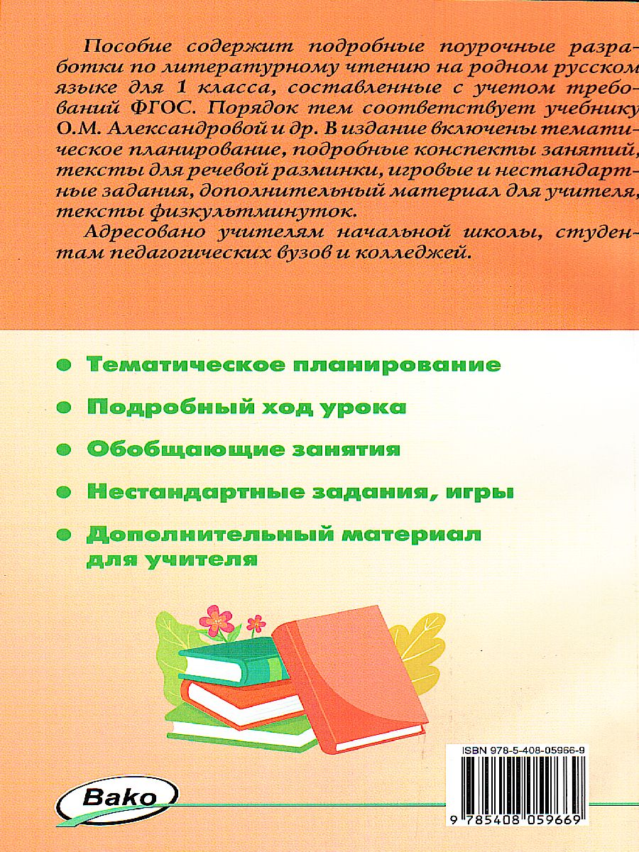 Обложка книги Литературное чтение на родном русском языке  1 кл. к УМК Александрова / ПШУ (Вако), Автор Кутявина С.В., издательство Вако | купить в книжном магазине Рослит