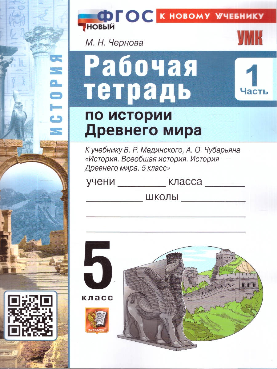 Обложка книги Рабочая тетрадь по истории древнего мира 5 класс. К учебнику В. Р. Мединского. Часть 1. ФГОС Новый, Автор Чернова М. Н., издательство Экзамен | купить в книжном магазине Рослит