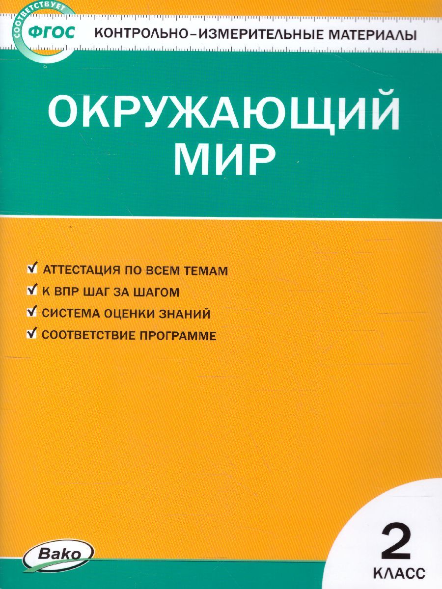 Обложка книги Окружающий мир 2 класс. Контрольно-измерительные материалы. ФГОС, Автор Яценко И.Ф., издательство Вако | купить в книжном магазине Рослит