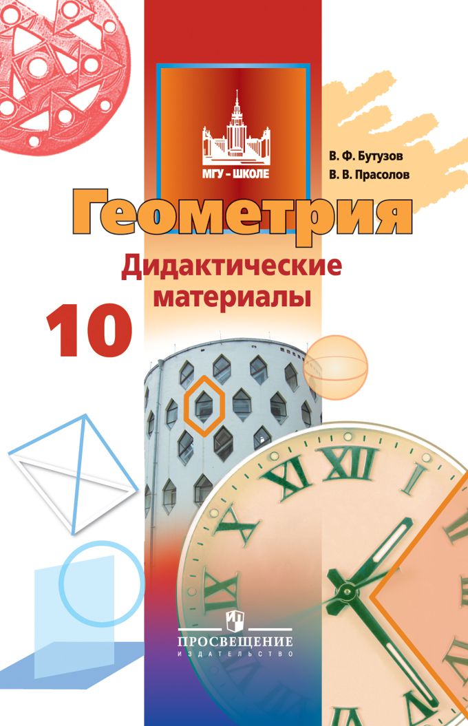 Обложка книги Геометрия 10 класс. Дидактические материалы. Базовый и углублённый уровни, Автор Бутузов В.Ф. Прасолов В.В., издательство Просвещение/Союз                                   | купить в книжном магазине Рослит
