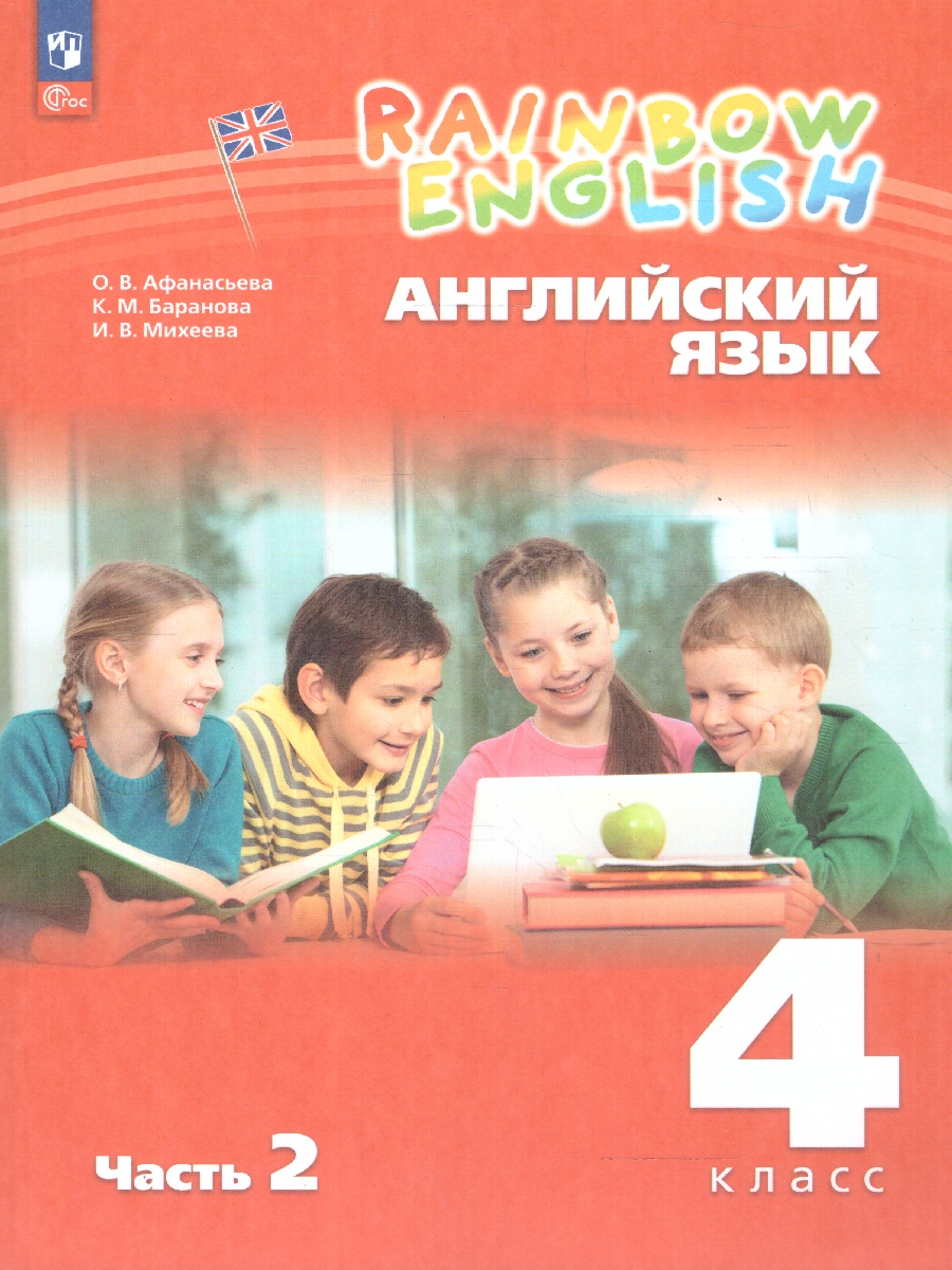 Обложка книги Английский язык 4 класс. Часть 2. Учебное пособие., Автор Афанасьева О.В. Михеева И.В., издательство Просвещение | купить в книжном магазине Рослит