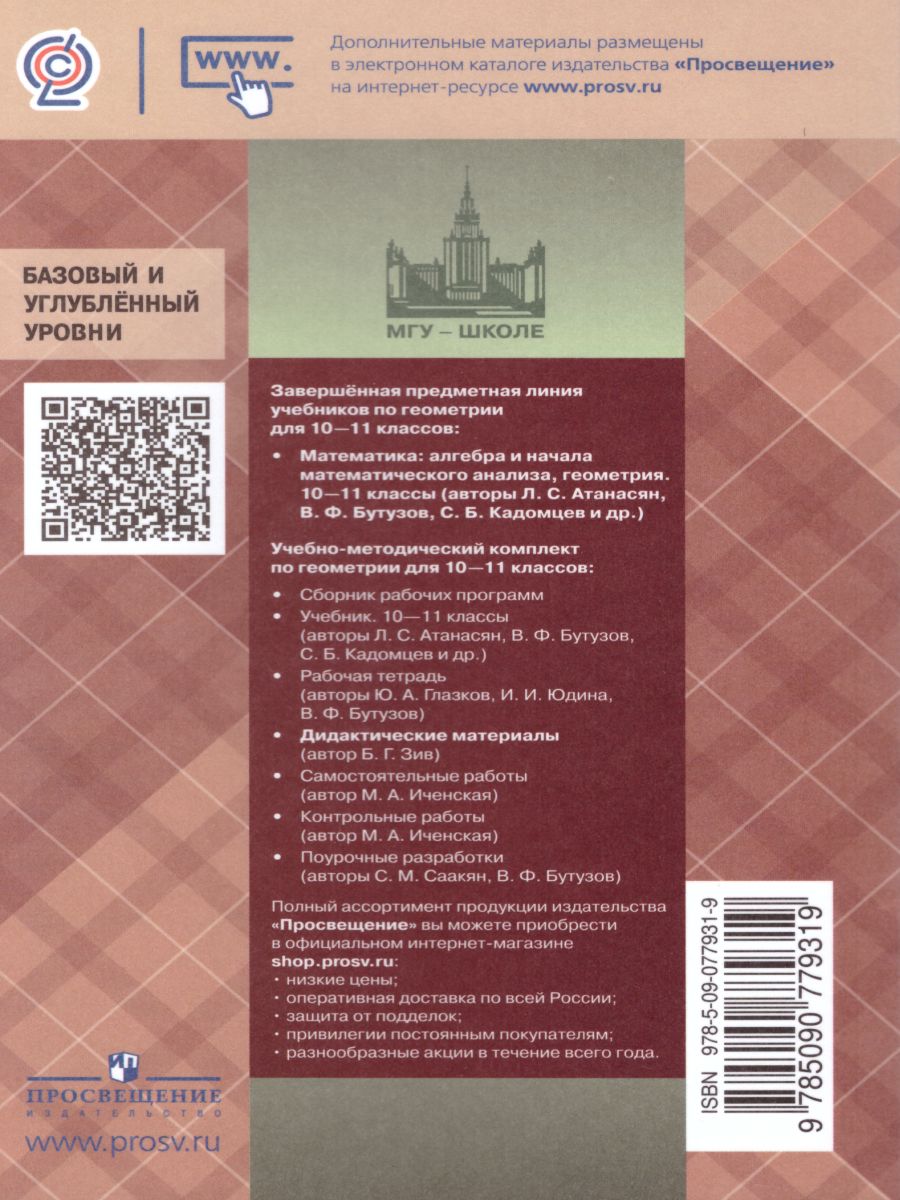Обложка книги Геометрия 10 класс. Дидактические материалы, Автор Зив Б.Г., издательство Просвещение | купить в книжном магазине Рослит