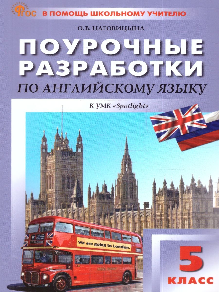 Обложка книги Английский язык 5 класс. Поурочные разработки. К УМК "Spotlight", Автор Наговицына О. В., издательство Вако | купить в книжном магазине Рослит