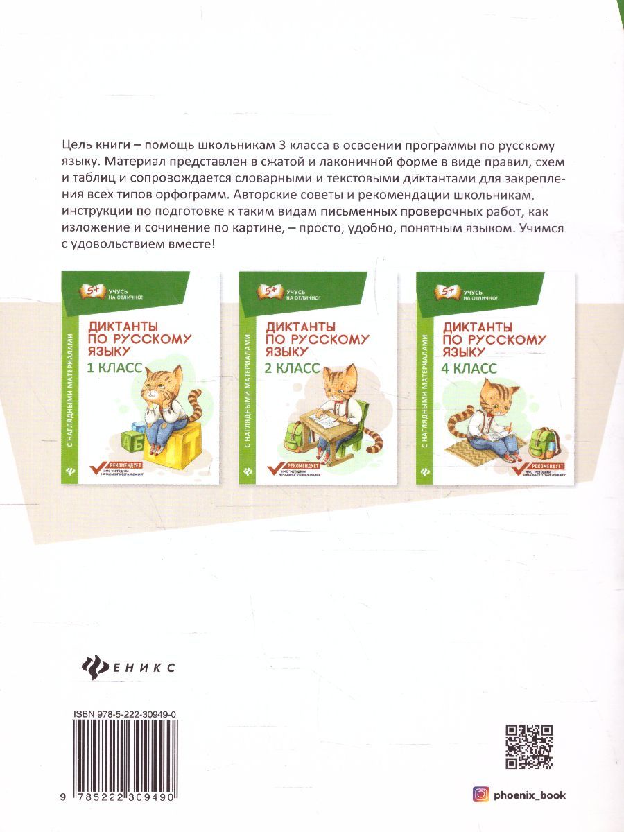 Обложка книги Диктанты по Русскому языку с наглядными материалами 3 класс, Автор Бахурова Е.П., издательство Феникс ТД                                          | купить в книжном магазине Рослит